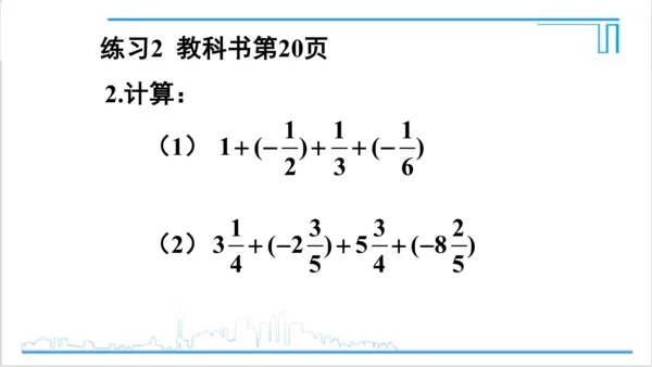 【高效备课】人教版七(上) 1.3 有理数的加减法 1.3.1 有理数的加法 第2课时 有理数的加法