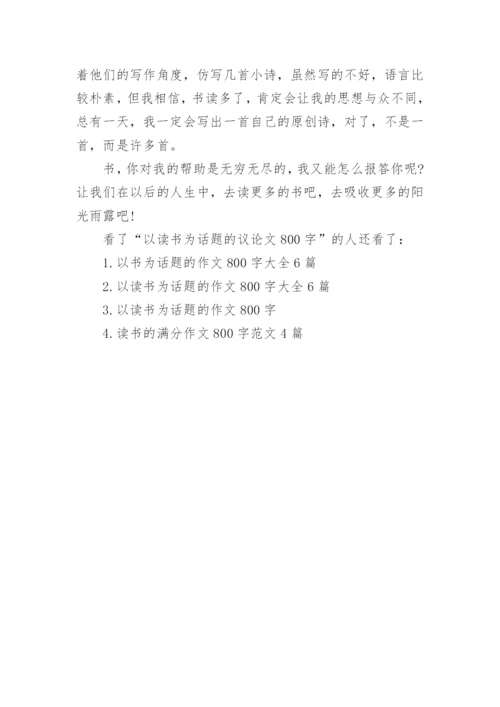 以读书为话题的议论文800字.docx