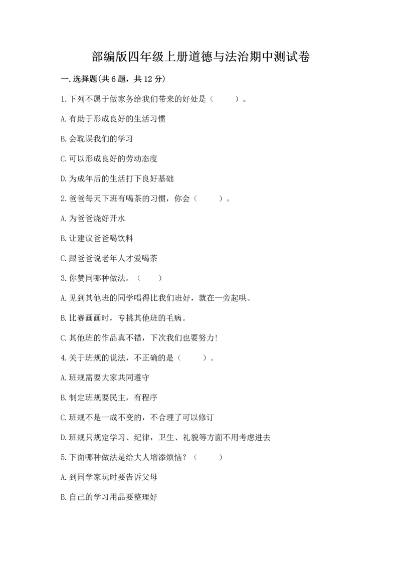 部编版四年级上册道德与法治期中测试卷（考点梳理）word版.docx