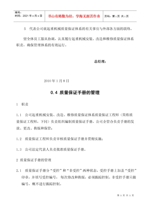 起重机械安装改造维修质量保证手册.docx