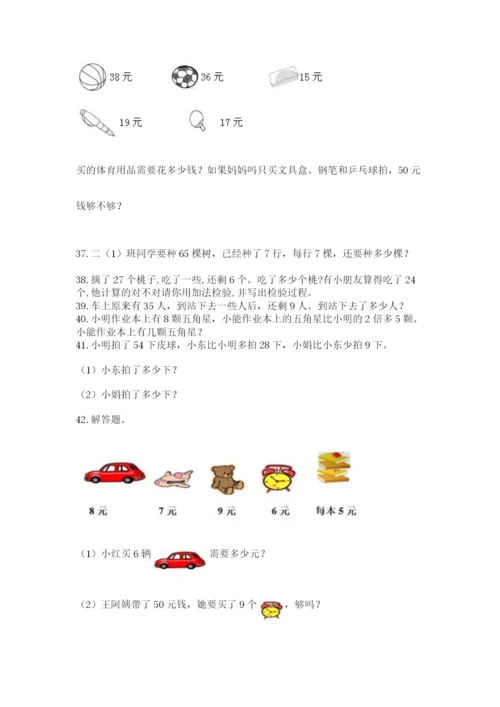二年级上册数学解决问题60道（夺冠）word版.docx