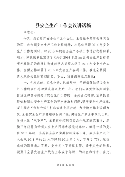 县安全生产工作会议讲话稿 (3).docx