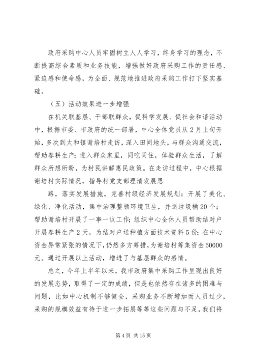 政府采购办上半年工作总结及下半年工作计划.docx