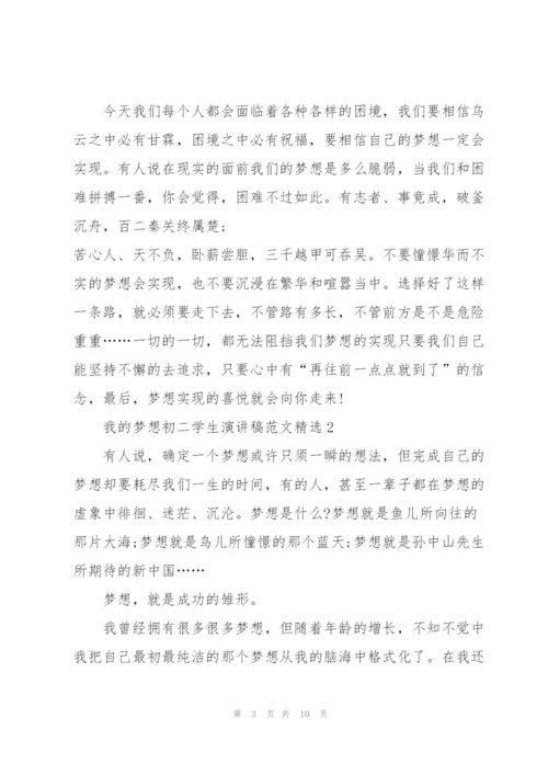 我的梦想初二学生演讲稿范文.docx