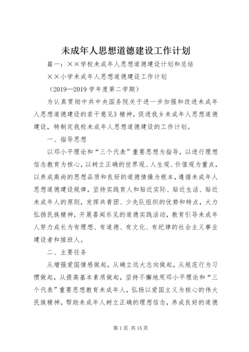 未成年人思想道德建设工作计划 (7).docx