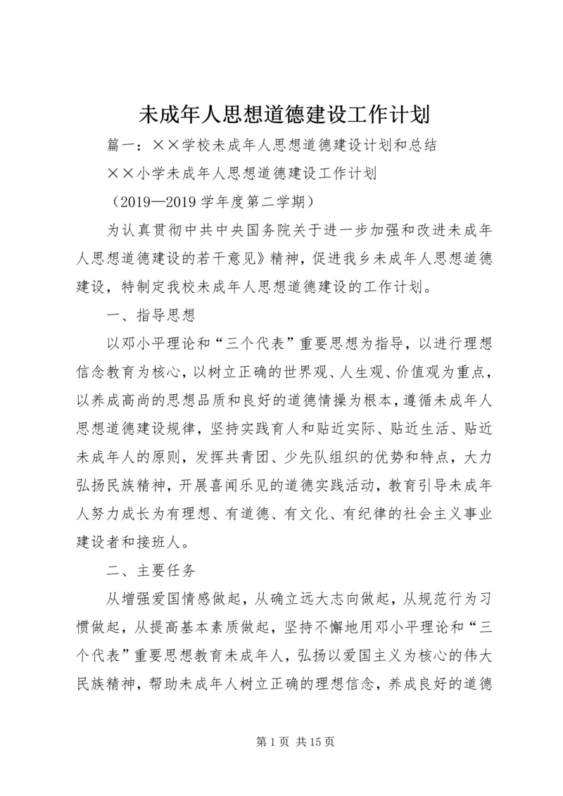 未成年人思想道德建设工作计划 (7).docx