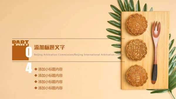 中秋佳节月饼主题通用PPT模板
