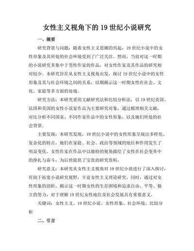 女性主义视角下的19世纪小说研究