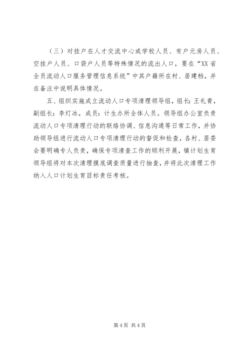 镇流动人口清理摸底调查工作方案.docx