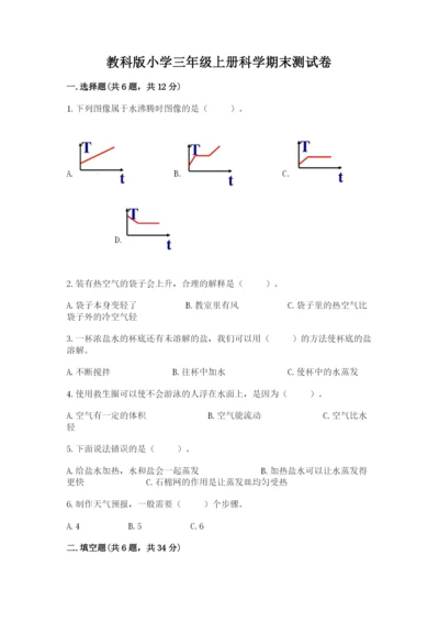 教科版小学三年级上册科学期末测试卷（轻巧夺冠）.docx