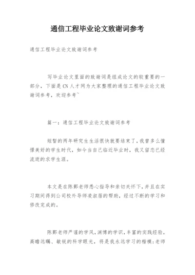 通信工程毕业论文致谢词参考.docx