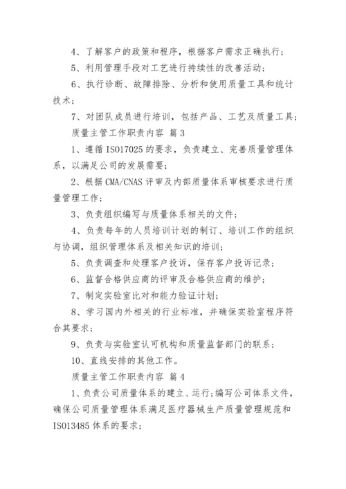 质量主管工作职责内容.docx