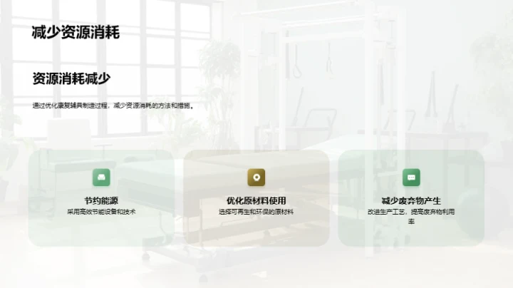打造绿色康复辅具