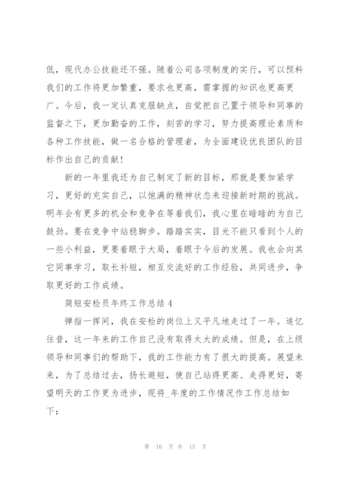 简短安检员年终工作总结.docx