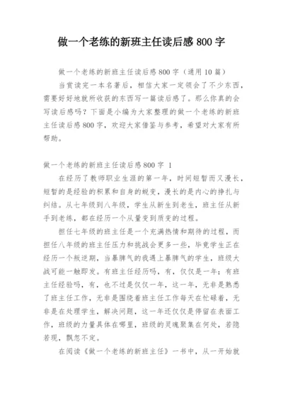 做一个老练的新班主任读后感800字.docx