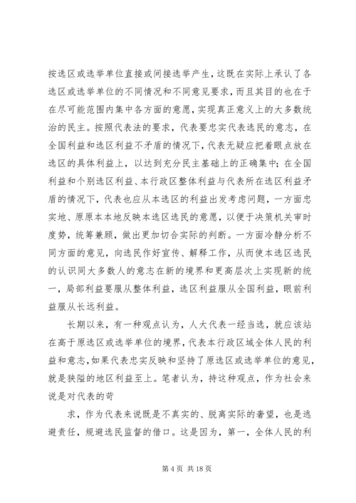 人大代表应当怎样代表选民意志精编.docx