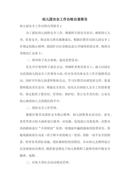 幼儿园安全工作自检自查报告.docx