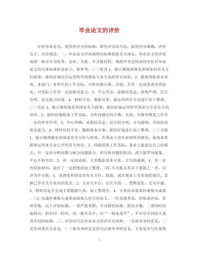 2023年毕业论文的评价.docx