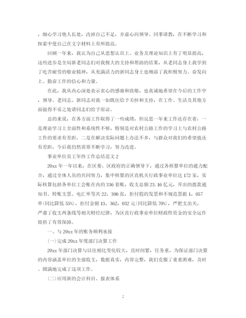 精编之事业单位员工年终工作总结范文.docx