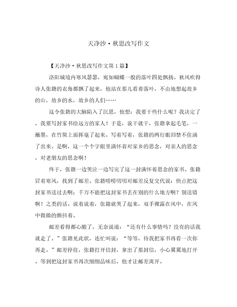 天净沙秋思改写作文