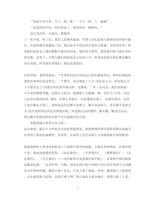 精编实践基地的心得体会精彩范文.docx