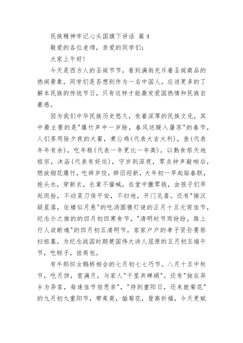 民族精神牢记心头国旗下讲话.docx