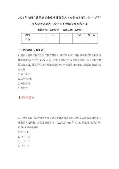 2022年山西省建筑施工企业项目负责人安全员B证安全生产管理人员考试题库全考点模拟卷及参考答案54