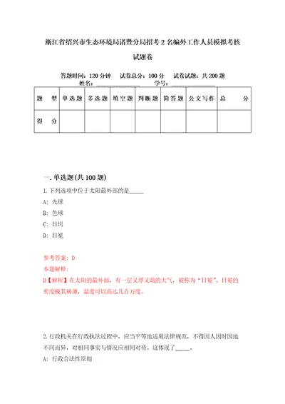 浙江省绍兴市生态环境局诸暨分局招考2名编外工作人员模拟考核试题卷0