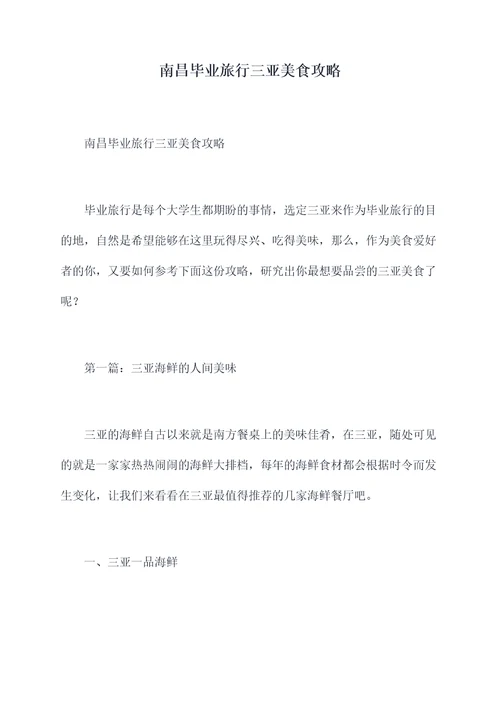 南昌毕业旅行三亚美食攻略