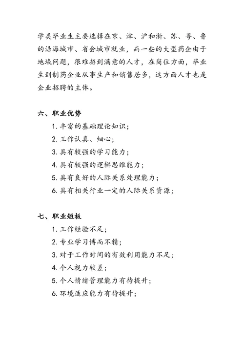 职业生涯规划书模板通用