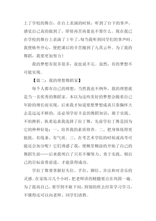 我的梦想舞蹈家作文.docx