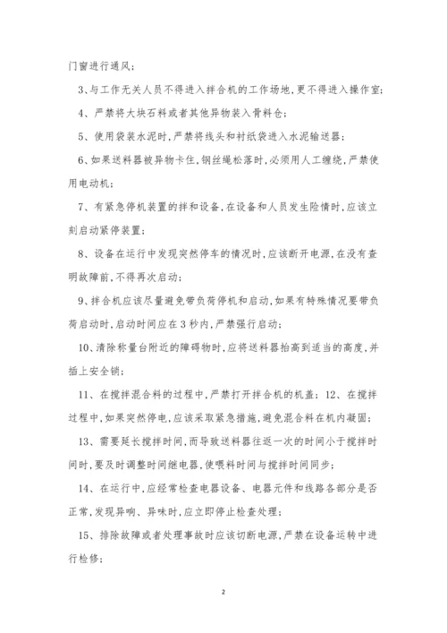 拌合机安全操作规程3篇.docx