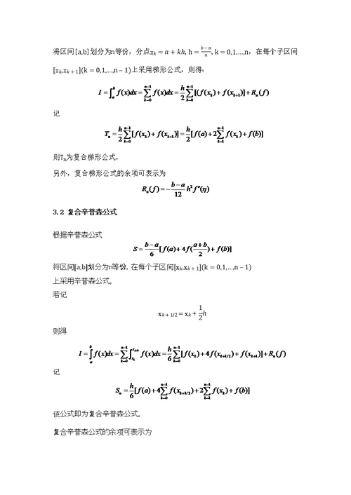 复合梯形公式与复合辛普森公式对比