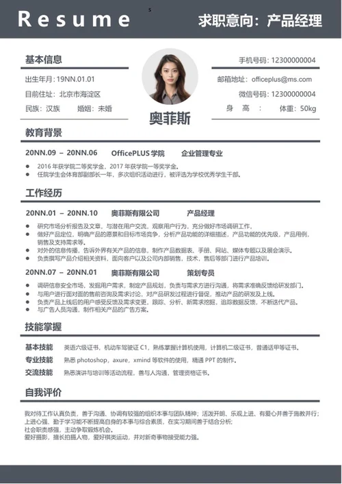 灰色简约产品经理简历word模板