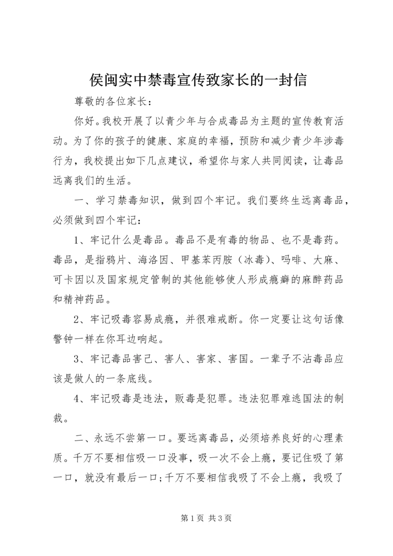 侯闽实中禁毒宣传致家长的一封信.docx