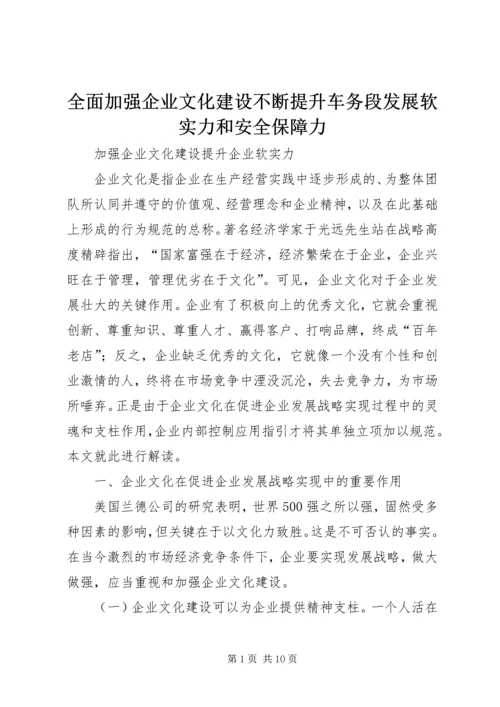 全面加强企业文化建设不断提升车务段发展软实力和安全保障力 (5).docx