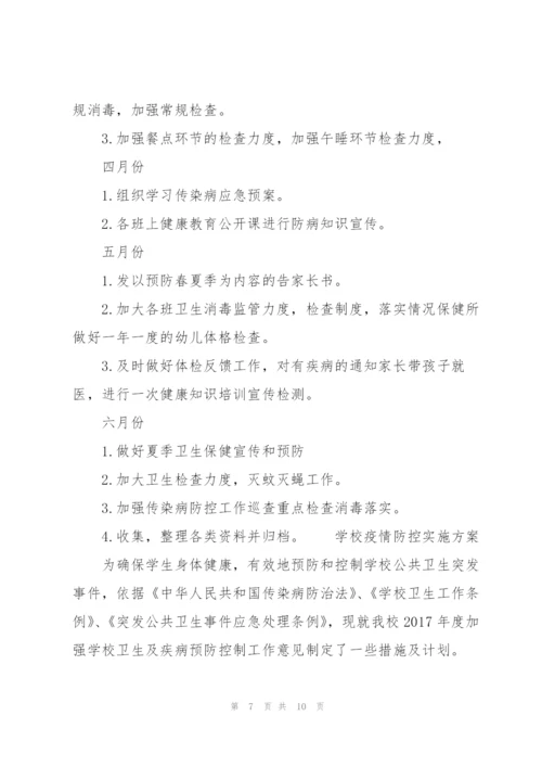 学校疫情防控实施方案.docx