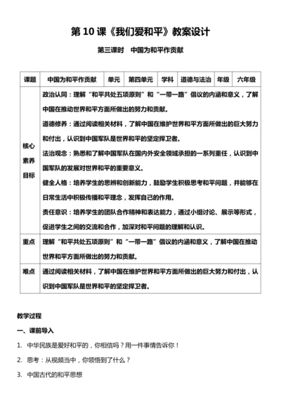 （核心素养目标）10.3 我们爱和平 第三课时  教案设计