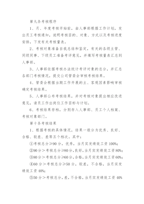 员工绩效考核制度_7.docx