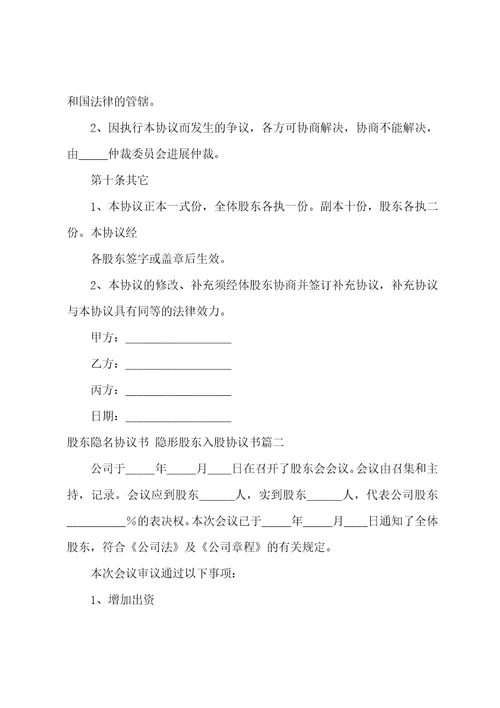 2023年股东隐名协议书隐形股东入股协议书3篇