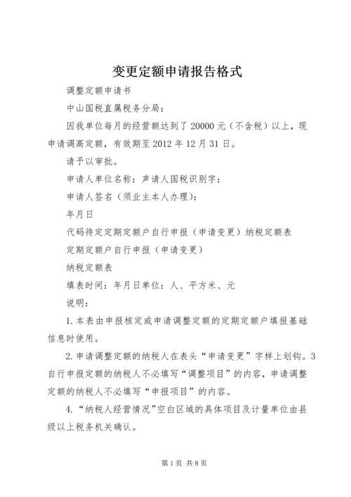 变更定额申请报告格式.docx