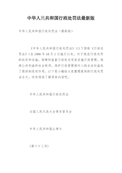 中华人民共和国行政处罚法最新版.docx