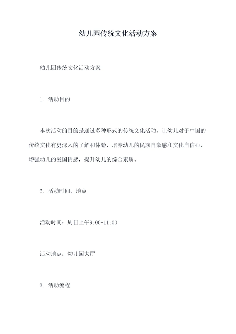 幼儿园传统文化活动方案