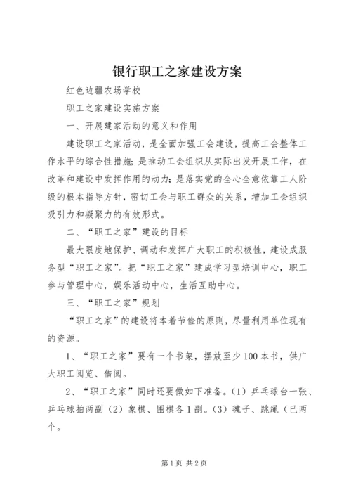 银行职工之家建设方案 (2).docx