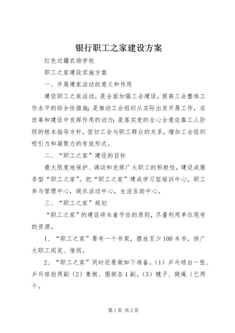 银行职工之家建设方案 (2).docx