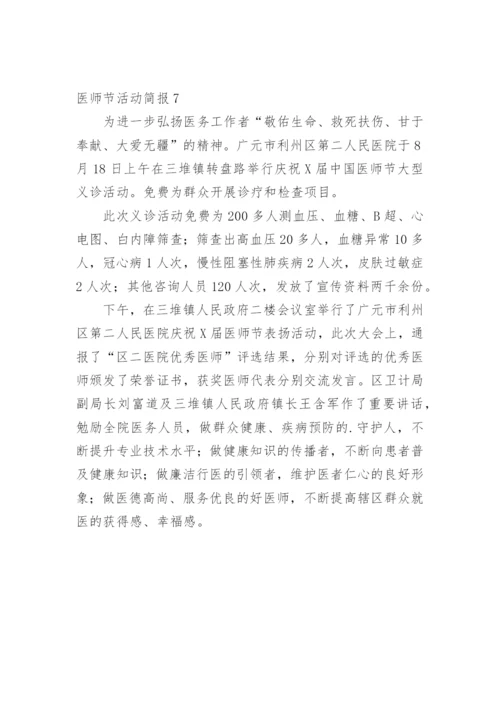 医师节活动简报.docx