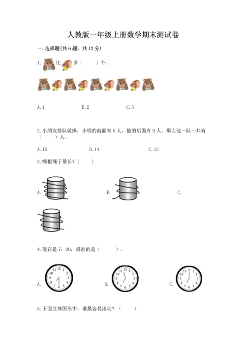 人教版一年级上册数学期末测试卷带答案（轻巧夺冠）.docx