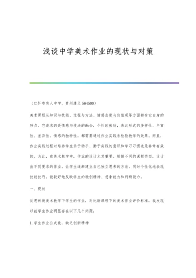 浅谈中学美术作业的现状与对策.docx