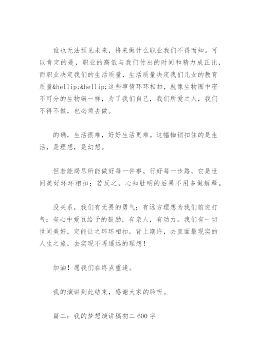 我的梦想演讲稿初二600字(精选4篇).docx