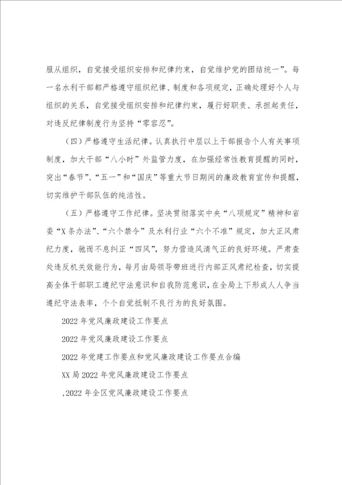 水利20222023党风廉政建设工作要点